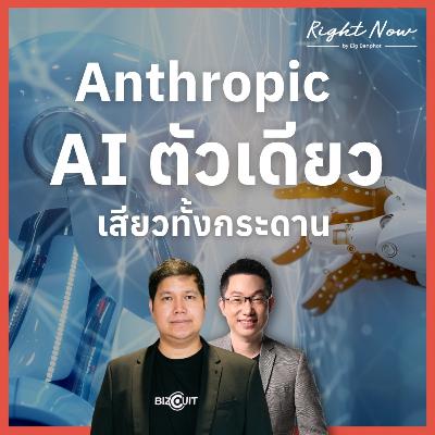 RN1,640 | Anthropic AI ตัวเดียว เสียวทั้งกระดาน