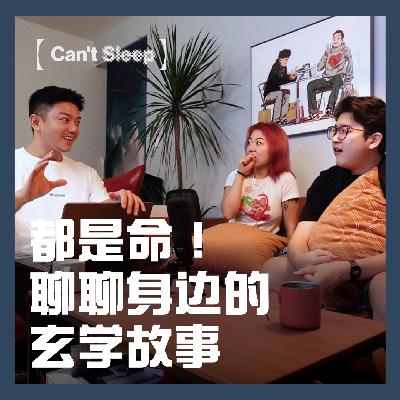EP4：都是命！聊聊审核不能通过的故事！