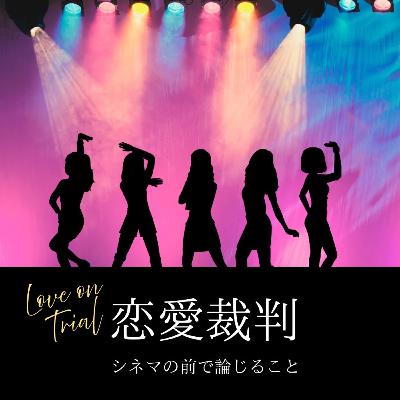#101『恋愛裁判』について論じること