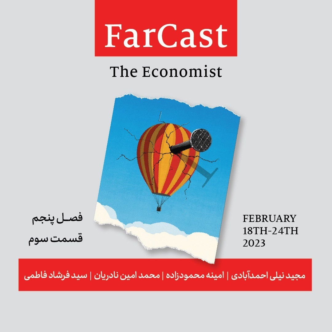 فارکست اکونومیست - فصل ۵ - قسمت ۳