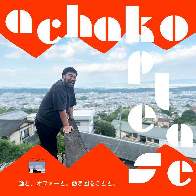 アチャコプリーズ/運と、オファーと、動き回ることと、