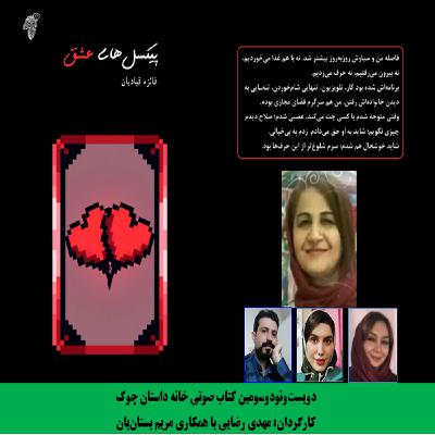 مجموعه داستان «پیکسل‌­های عشق» نویسنده «فائزه قبادیان»