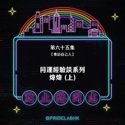 Ep.65【專訪自己人】同運經驗談系列：煒煒（上）