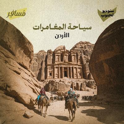 سياحة المغامرات - الأردن