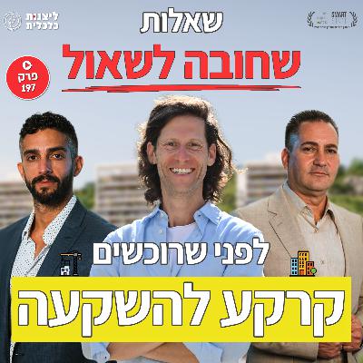 פרק 197 - שאלות שחובה לשאול לפני שרוכשים קרקע להשקעה