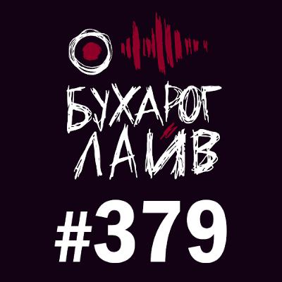 Бухарог Лайв #379: Рустам Шукюров Бухарог Лайв #379: Рустам Шукюров