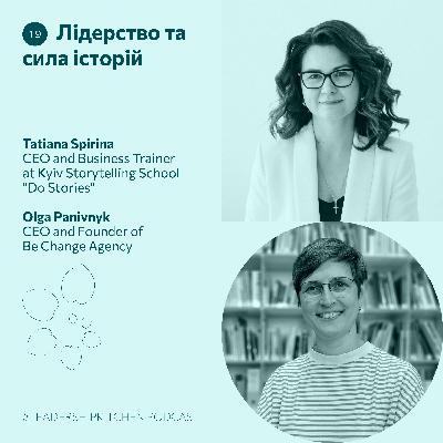 #19 Лідерство та сила історій — Тетяна Спіріна та Оля Панівник | #LeadershipKitchen Podcast