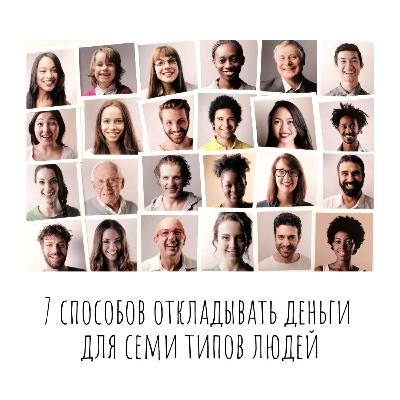 7 способов откладывать деньги для семи типов людей