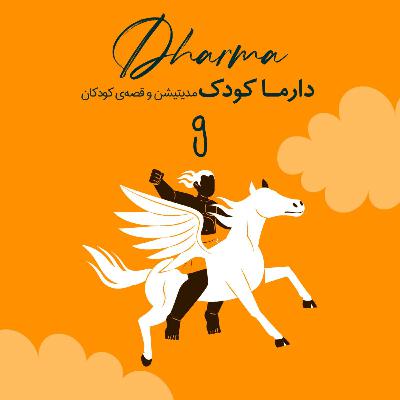 (۱۰ سال به بالا) روایت‌هایی از شاهنامه - رستم و دیو سفید