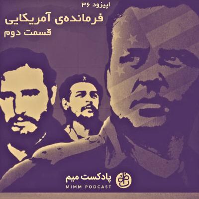 اپیزود سی‌ و ششم: فرمانده‌ی آمریکایی - قسمت دوم