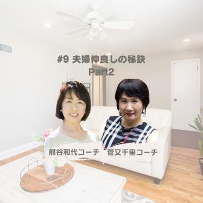#9 夫婦仲良しの秘訣 Part2