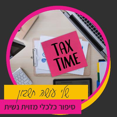 שלי עושה חשבון על גולדיגריות