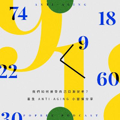 EP 2 : 養生逆齡貼士分享