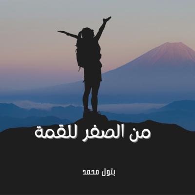 من الصفر للقمة