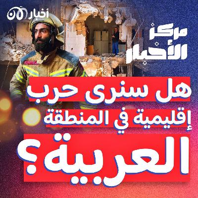 هل نشهد "حرب شاملة" في المنطقة؟ هل نشهد "حرب شاملة" في المنطقة؟