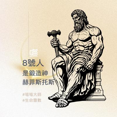 生命靈數8號人核心解說-古希臘 鍛造神 赫菲斯托斯。喵喵大師 S18ep8