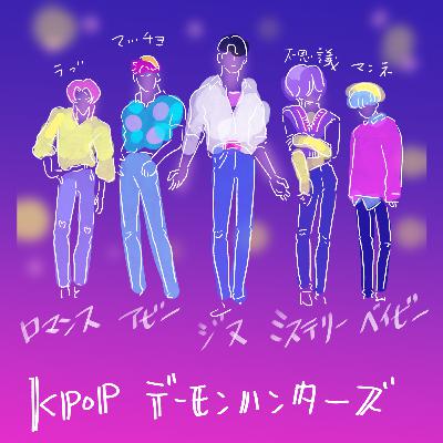 第16回：『KPop Demon Hunters（KPOPガールズ! デーモン・ハンターズ）』
