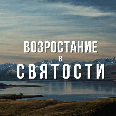 Возрастание в святости