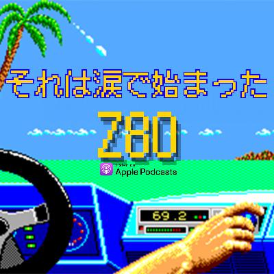 【Z1】Z80（ゼッパチ）始動！