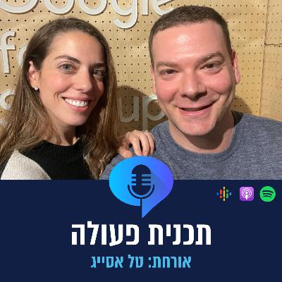 פרק 2.1 - טל אסייג