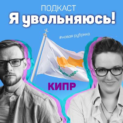 Я Увольняюсь чтобы эмигрировать на КИПР