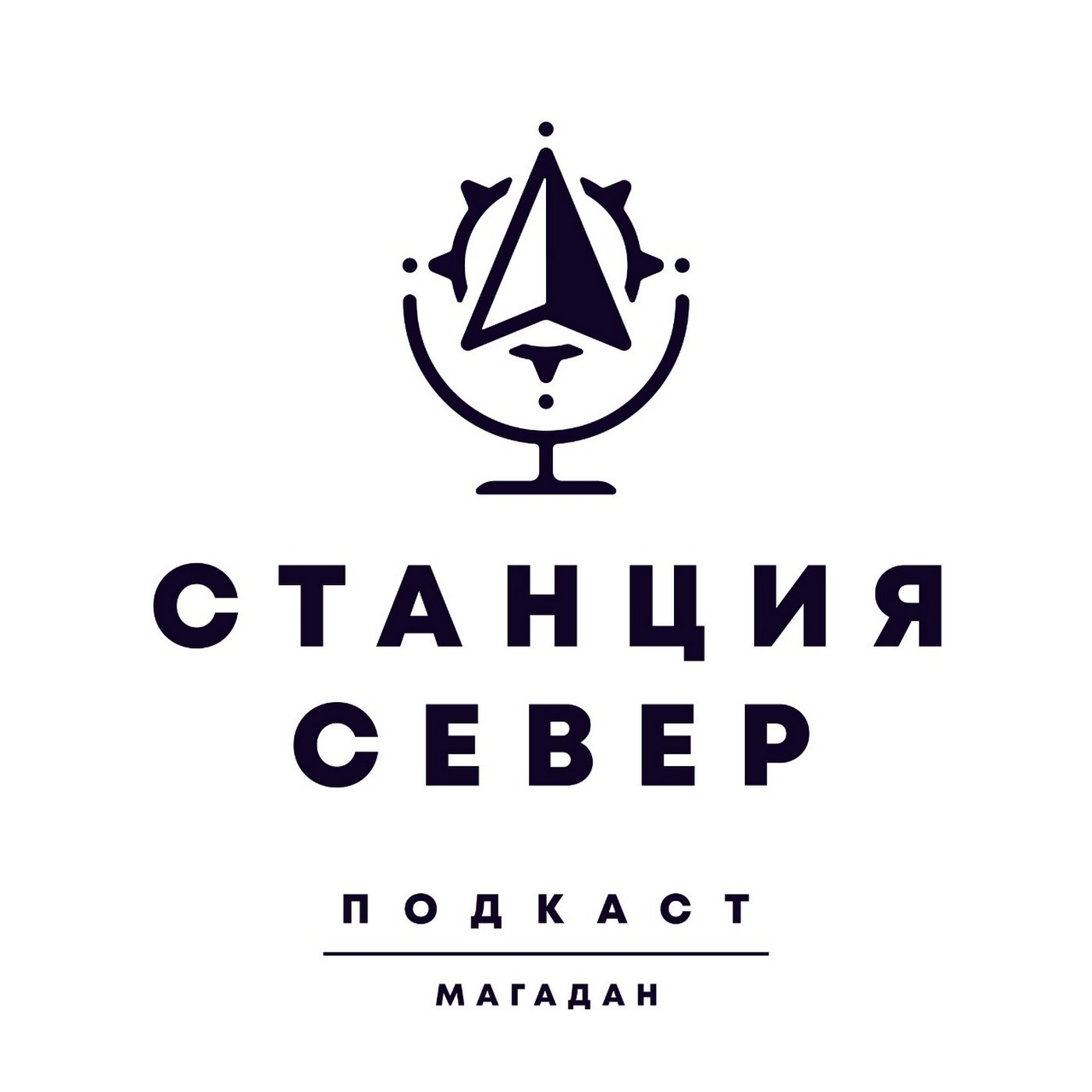 Станция Север Станция Север