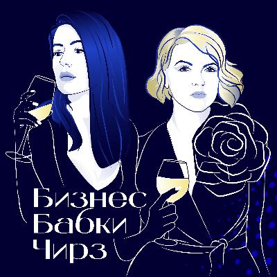 Василиса Волкова и Анна Ризничок С.И.Д.Р. групп. Как продвигать барный бизнес.