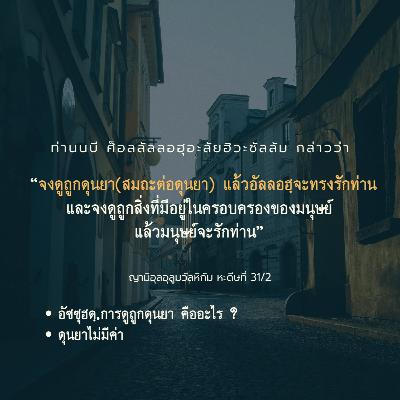 หะดีษ 31/2 จงดูถูกดุนยา (อัซซุฮดฺ)