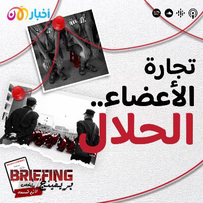 ما هي تجارة الأعضاء الحلال؟