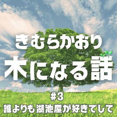 #3 誰よりも湖池屋が好きでして