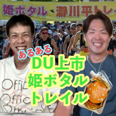♯63姫ボタル瀞川平トレイルランとつるぎ山麓DU上市についてのあるある