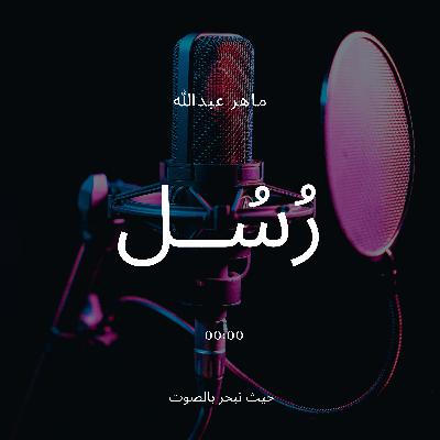 ماهر عبدالله "لذة التأني والبطء" الحلقة الأولى