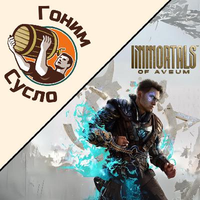 «Хип-хоп фэнтези» - серьезный промах в маркетинге «Immortals of Aveum» / Гоним Сусло #13.2