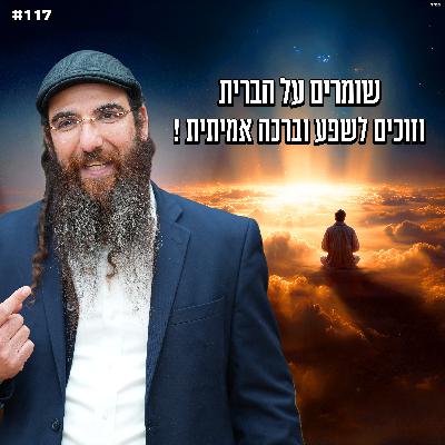 שומרים על הברית וזוכים לשפע וברכה אמיתית ! שומרים על הברית וזוכים לשפע וברכה אמיתית !
