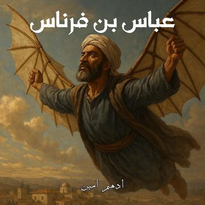 عباس بن فرناس | الطائر الأول