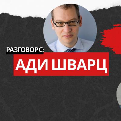 Защо Израел води война срещу палестинците, а не само срещу Хамас. Ади Шварц обяснява от Тел Авив