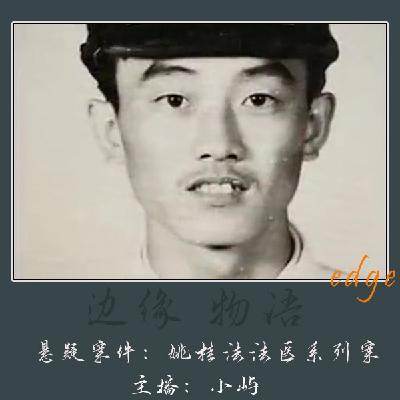 50.济南校厕女尸案+潍坊灭门案