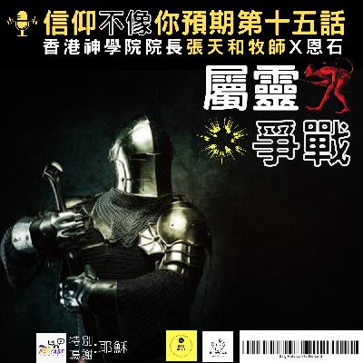 【信仰不像你預期】EP15 屬靈爭戰