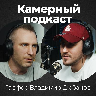 ВОВА ДЮБАНОВ, гафер / Камерный подкаст #18