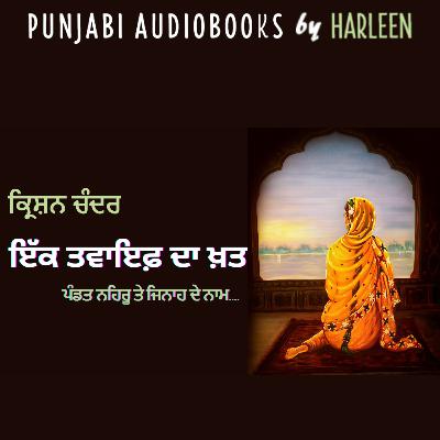 Ep98 ਇੱਕ ਤਵਾਇਫ਼ ਦਾ ਖ਼ਤ - ਕ੍ਰਿਸ਼ਨ ਚੰਦਰ | Ek Tawaif Da Khat - Krishan Chander | Voice - Harleen Kaur