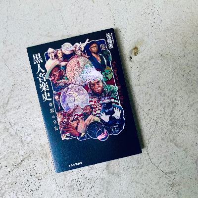 『黒人音楽史：奇想の宇宙』後藤護｜音読ブラックスワン#106