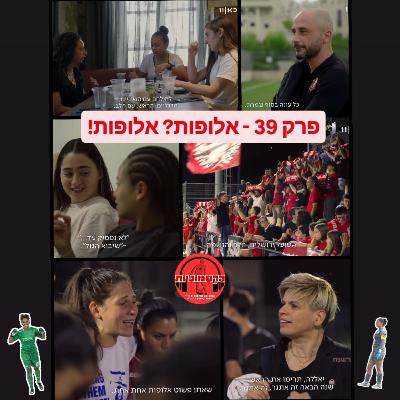 הקטמוניות #39 - אלופות? אלופות!