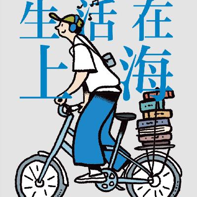 生活在上海 | 三三x栗鹿：寻找网红打卡点之外，真正代表上海的“心头好”目的地