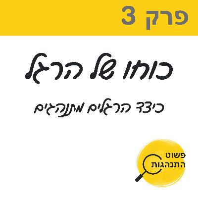פרק 3. כוחו של הרגל, כיצד הרגלים מתנהגים