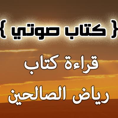 254 باب تحريم الغيبة والأمر بحفظ اللسان