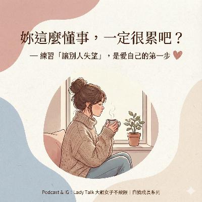 Vol.19《妳這麼懂事,一定很累吧?—— 練習「讓別人失望」,是愛自己的第一步》 Vol.19《妳這麼懂事,一定很累吧?—— 練習「讓別人失望」,是愛自己的第一步》
