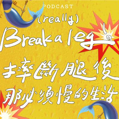 EP55-Break A Leg! 摔斷腿之後那必須慢的生活！💥🧜‍♂️