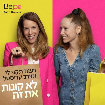 פרק 12 - "אל תקראו לי אהובה": המדריך לזיהוי מניפולציות וטריקים של מפרסמים