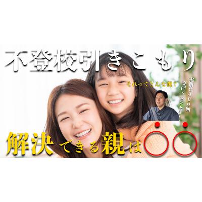 【分かれ目】解決できる？できない？親の決定的な違いは○○【不登校引きこもり】
