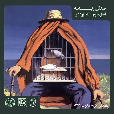 اپیزود دوم - E2, R3 -S3